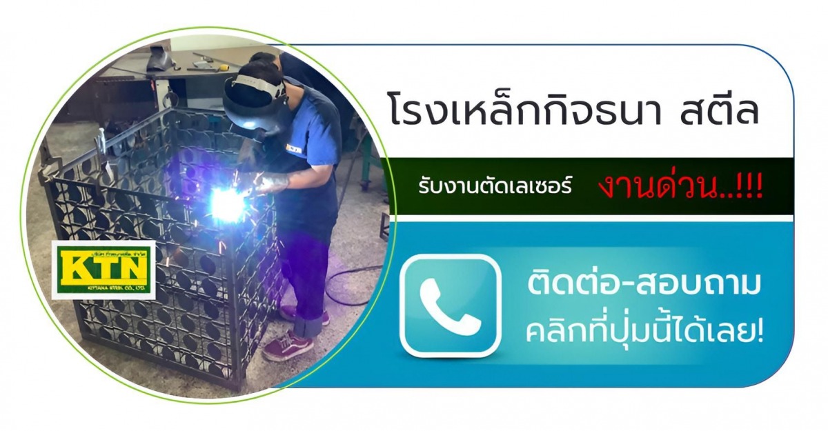 ติดต่อ ร้านตัดเลเซอร์โลหะ โรงเหล็กระยอง