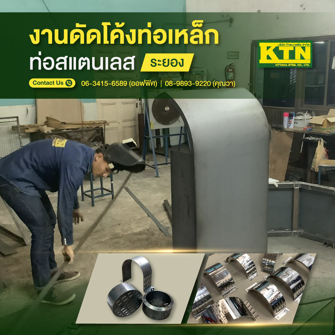 งานดัดโค้งท่อเหล็ก-ท่อสแตนเลส-ระยอง