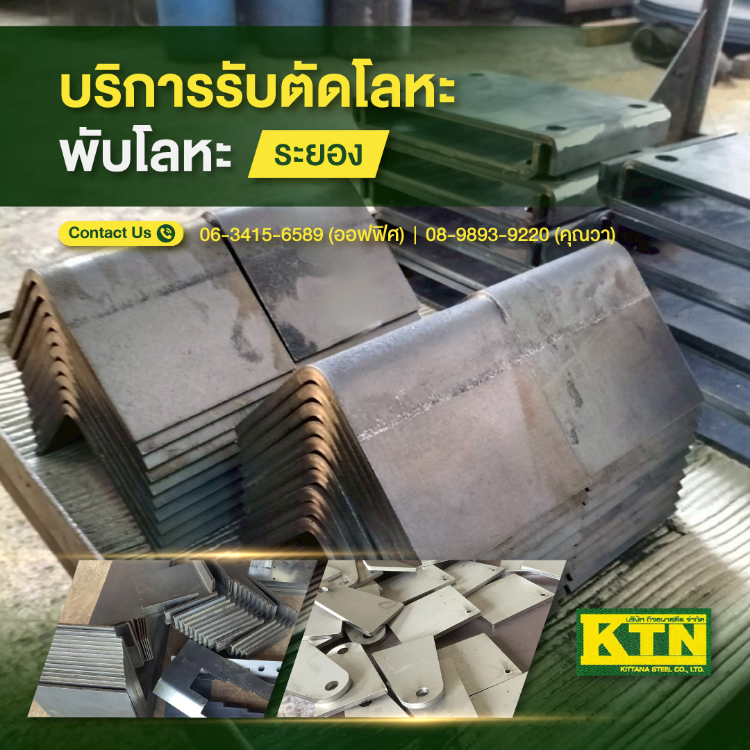 บริการรับตัดโลหะ-พับโลหะ-ม้วนโลหะ-ระยอง