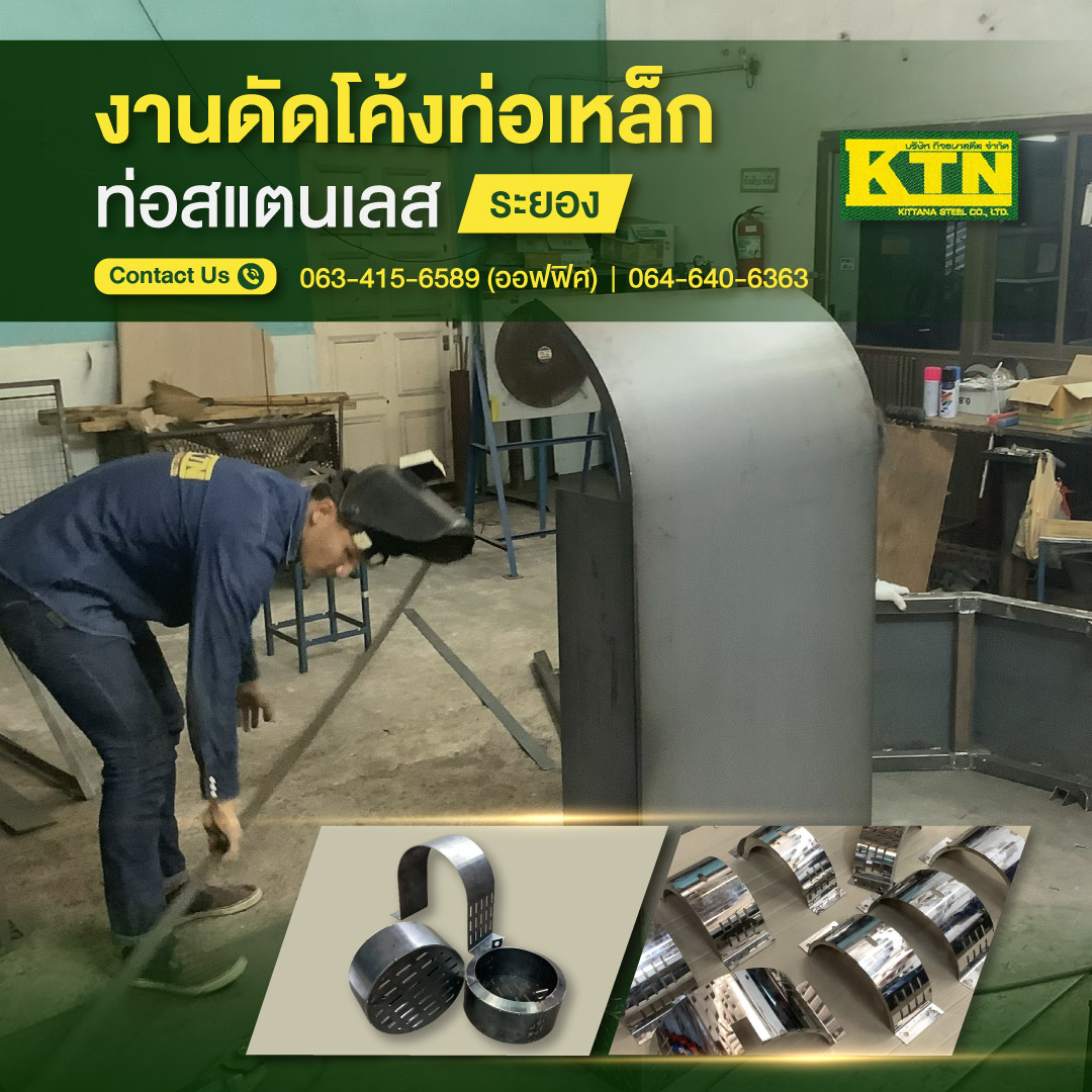 งานดัดโค้งท่อเหล็ก-ท่อสแตนเลส-ระยอง